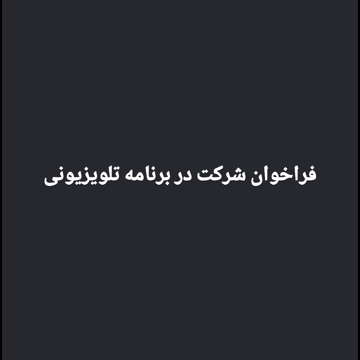 شرکت در برنامه تلویزیونی